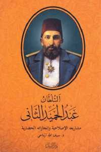 كتاب السلطان عبد الحميد الثاني : مشاريعه الإصلاحية وإنجازاته الحضارية  لـ د.سيف الله آرباجي