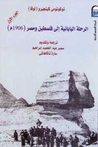 كتاب الرحلة اليابانية إلى فلسطين ومصر (1906م) – الجزء الأول  لـ توكوتومي كينيجيرو (لوقا)