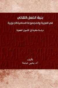 كتاب بنية الفعل الثلاثي في العربية والمجموعة السامية الجنوبية  لـ أ.د. يحيى عبابنة