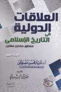 كتاب العلاقات الدولية في التاريخ الإسلامي : منظور حضاري مقارن (جزئين)  لـ د. نادية محمود مصطفى