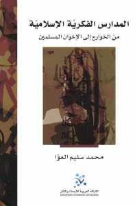 كتاب المدارس الفكرية الإسلامية من الخوارج إلى الإخوان المسلمين  لـ محمد سليم العوا