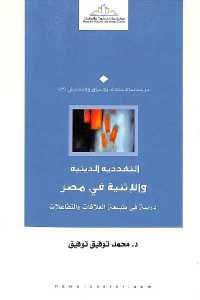 كتاب التعددية الدينية والإثنية في مصر  لـ د. محمد توفيق توفيق