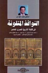 كتاب النوافذ المتلونة في كتابة التاريخ المصري المعاصر  لـ الدكتور محمد الجوادي