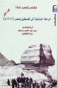 كتاب الرحلة اليابانية إلى فلسطين ومصر (1919 م) – الجزء الثاني  لـ توكوتومي كينيجيرو (لوقا)