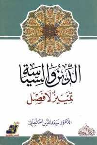 كتاب الدين والسياسة – تمييز لا فصل  لـ الدكتور سعد الدين العثماني