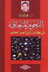 كتاب النجوم المتعاقبة في كتابة تاريخ مصر المعاصر  لـ د. محمد الجوادي