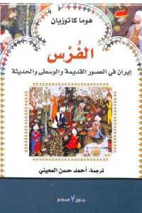 كتاب الفرس : إيران في العصور القديمة والوسطى والحديثة  لـ هوما كاتوزيان