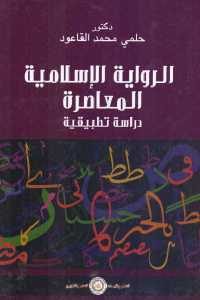 كتاب الرواية الإسلامية المعاصرة – دراسة تطبيقية  لـ دكتور حلمي محمد القاعود