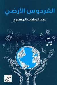 كتاب الفردوس الأرضي – دراسات وانطباعات عن الحضارة الأمريكية لـ عبد الوهاب المسيري