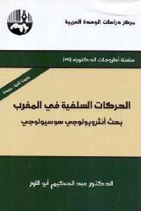 كتاب الحركات السلفية في المغرب – بحث أنثروبولوجي سوسيولوجي Pdf لـ الدكتور عبد الحكيم أبو اللوز