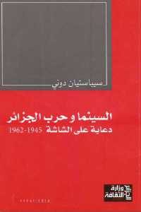 كتاب السينما وحرب الجزائر : دعاية على الشاشة 1945 – 1962  لـ سيباستيان دوني