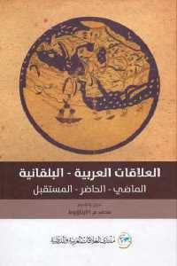 كتاب العلاقات العربية – البلقانية (الماضي – الحاضر – المستقبل)  لـ محمد م. الأرناؤوط