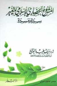 كتاب المشروع الحضاري الإسلامي للتغيير – سيرة ومسيرة  لـ د. سيف عبد الفتاح