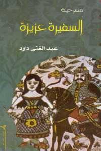 كتاب السفيرة عزيزة – مسرحية  لـ عبد الغني داود