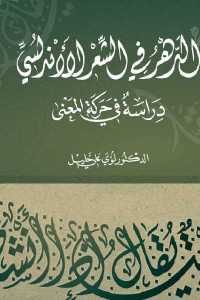 كتاب الدهر في الشعر الأندلسي – دراسة في حركة المعنى  لـ الدكتور لؤي علي خليل