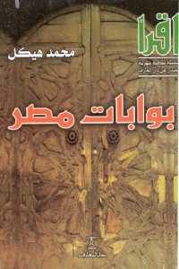 كتاب بوابات مصر  لـ بوابات مصر