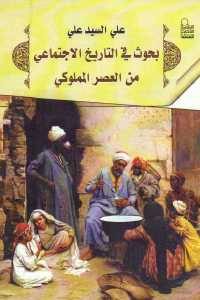 كتاب بحوث في التاريخ الاجتماعي من العصر المملوكي  علي السيد علي