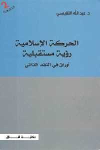 كتاب الحركة الإسلامية – رؤية مستقبلية  لـ د. عبد الله النفيسي