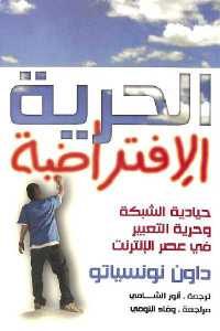 كتاب الحرية الإفتراضية  لـ داون نونسياتو