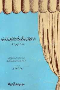 كتاب السلطان عبد الحميد خان الثاني واليهود – مسرحية  لـ نجيب فاضل قيصه كورك