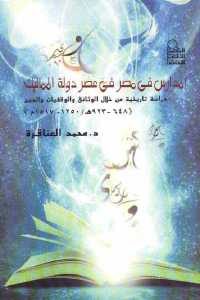 كتاب المدارس في مصر في عصر دولة المماليك  لـ د. محمد العناقرة