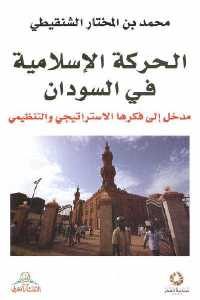 كتاب الحركة الإسلامية في السودان  لـ محمد بن المختار الشنقيطي