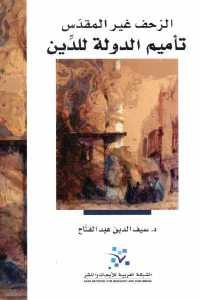 كتاب الزحف غير المقدس : تأميم الدولة للدين Pdf لـ د. سيف الدين عبد الفتاح