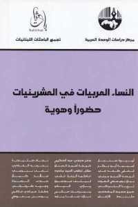 كتاب النساء العربيات في العشرينيات حضورا وهوية  لـ مجموعة مؤلفين