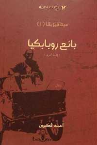 كتاب بائع روبابكيا (وقصة أخرى)  لـ أحمد فكري