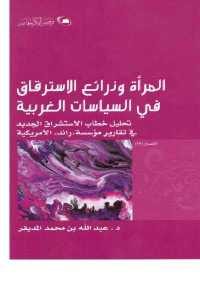 كتاب المرأة وذرائع الاسترقاق في السياسيات الغربية  لـ د. عبد الله بن محمد المديفر