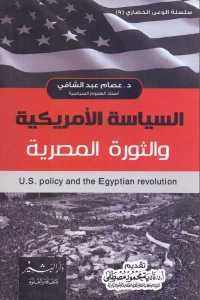 كتاب السياسة الأمريكية والثورة المصرية  لـ د. عصام عبد الشافي