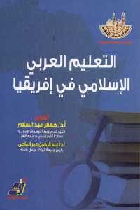 كتاب التعليم العربي الإسلامي في إفريقيا  لـ د. جعفر عبد السلام ود. عبد الرحمن عمر الماحي