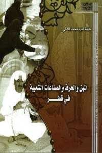 كتاب المهن والحرف والصناعات الشعبية في قطر  لـ خليفة السيد محمد المالكي