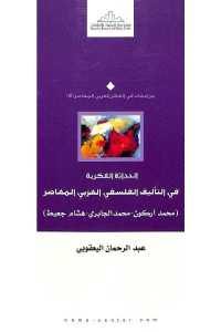 كتاب الحداثة الفكرية في التأليف الفلسفي العربي المعاصر (محمد أركون، محمد الجابري، هشام جعيط)  لـ عبد الرحمان اليعقوبي