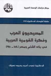 كتاب المسيحيون العرب وفكرة القومية العربية في بلاد الشام ومصر (1840-1918)  لـ الدكتورة فدوى أحمد محمود نصيرات