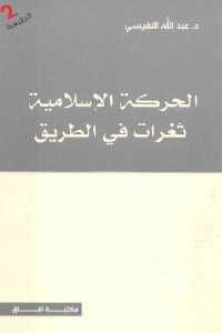 كتاب الحركة الإسلامية ثغرات في الطريق  لـ د. عبد الله النفيسي