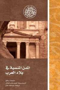 كتاب المدن المنسية في بلاد العرب  لـ ستيوارت رسكين