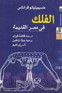 كتاب الفلك في مصر القديمة  لـ ماسيميليانوفرانشي