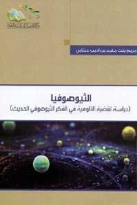 كتاب الثيوصوفيا ( دراسة لقضية الألوهية في الفكر الثيوصوفي الحديث)  لـ مريم بنت ماجد بن أديب عنتابي