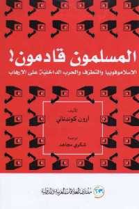 كتاب المسلمون قادمون: الإسلاموفوبيا والتطرف والحرب الداخلية على الإرهاب  لـ أرون كوندناني