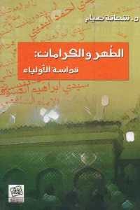 كتاب الطهر والكرامات : قداسة الأولياء  لـ د. شحاتة صيام