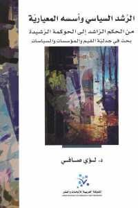 كتاب الرشد السياسي وأسسه المعيارية  لـ د. لؤي صافي