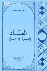 كتاب العقاد وأسرة محمد علي  لـ أحمد إبراهيم الشريف