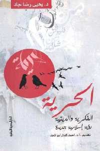 كتاب الحرية الفكرية والدينية – رؤية إسلامية جديدة  لـ د. يحيى رضا جاد