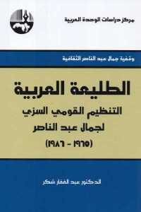 كتاب الطليعة العربية : التنظبم القومي السري لجمال عبد الناصر (1965- 1986)  لـ الدكتور عبد الغفار شكر