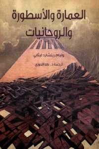 كتاب العمارة والأسطورة والروحانيات  لـ وليام ريتشارد ليثابي