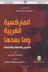 كتاب الماركسية الغربية وما بعدها : التأسيس والانعطاف والاستعادة  لـ مجموعة مؤلفين