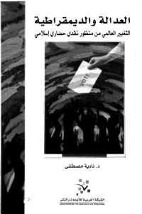 كتاب العدالة والديمقراطية : التغيير العالمي من منظور نقدي حضاري إسلامي  لـ د. نادية مصطفى