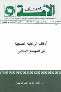 كتاب أوقاف الرعاية الصحية في المجتمع الإسلامي  لـ د. أحمد عوف عبد الرحمن