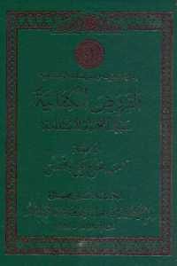 كتاب الفروض الكفائية سبيل التنمية المستدامة  لـ أحمد صالح علي بافضل